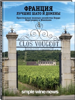Франция. Лучшие шато и домены. Престижные винные хозяйства Бордо, Бургундии и Шампани фото книги 2