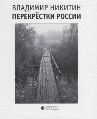 Перекрестки России фото книги