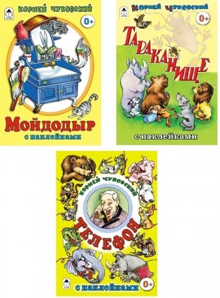 Комплект книг "Сказки К.И. Чуковского с наклейками": Мойдодыр. Тараканище. Телефон (количество томов: 3) фото книги