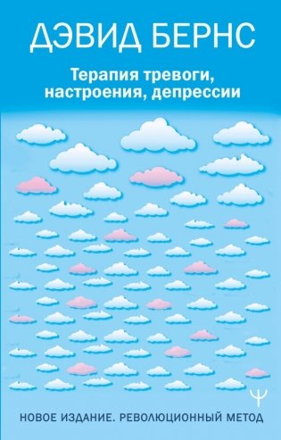 Терапия тревоги, настроения, депрессии. Новое издание. Революционный метод фото книги
