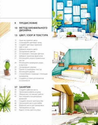 Дизайн интерьера с заботой о себе. 100 решений, подсказанных природой, для здоровой и счастливой жизни фото книги 4