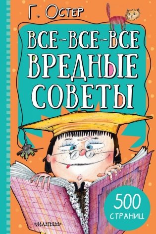 Все-все-все вредные советы фото книги