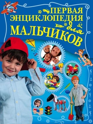 Первая энциклопедия для мальчиков фото книги