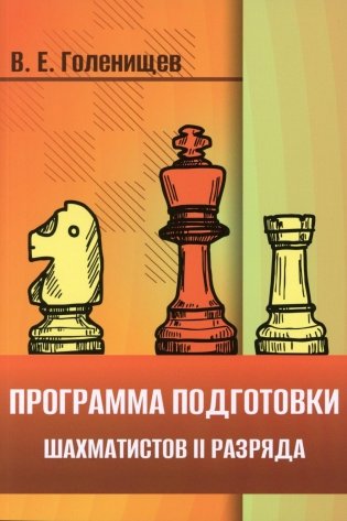 Программа подготовки шахматистов II разряда фото книги