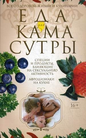 Еда для Камасутры. Все о здоровой жизни и кулинарии фото книги