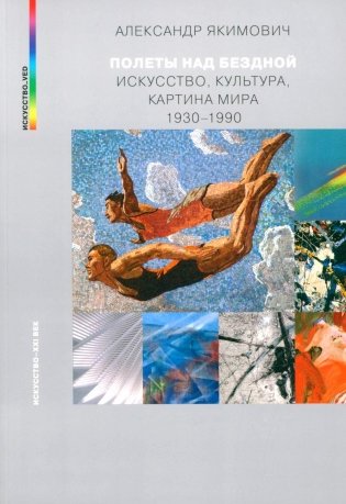 Полеты над бездной. Искусство, культура, картина мира 1930-1990 фото книги