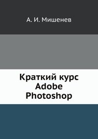 Краткий курс Adobe Photoshop фото книги