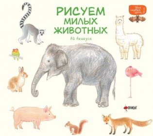 Рисуем милых животных фото книги