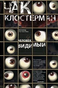 Человек видимый фото книги