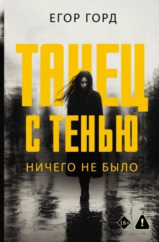 Танец с тенью. Ничего не было фото книги