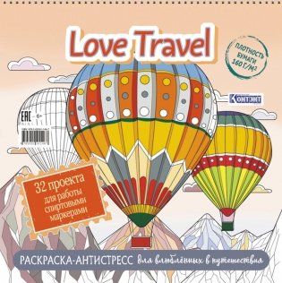 LOVE TRAVEL: раскраска для влюбленных в путешествия: 32 проекта для работы спиртовыми маркерами: Раскраска-антистресс (воздушные шары) фото книги