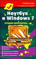 Ноутбук и Windows 7 фото книги