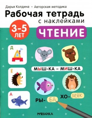 Рабочая тетрадь с наклейками. Авторская методика. Чтение. 3-5 лет фото книги