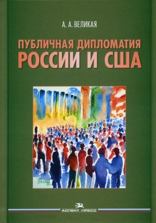 Публичная дипломатия России и США фото книги