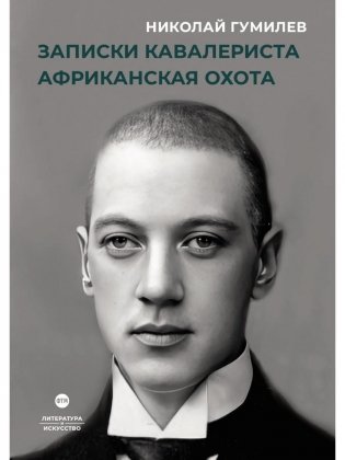 Записки кавалериста. Африканская охота фото книги