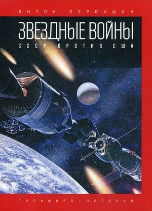 Звездные войны. СССР против США фото книги