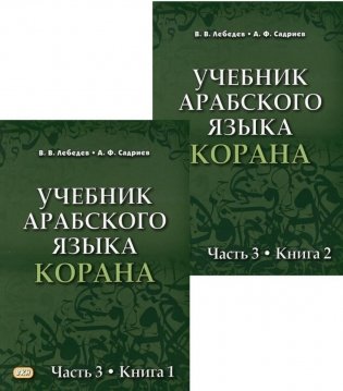 Учебник арабского языка Корана. В 4 частях. Часть 3. Книги 1 и 2 (комплект в 2 книгах) (Уроки 31 -47). 3-е издание, исправленное фото книги