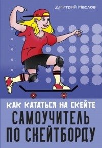 Самоучитель по скейтборду. Как кататься на скейте фото книги