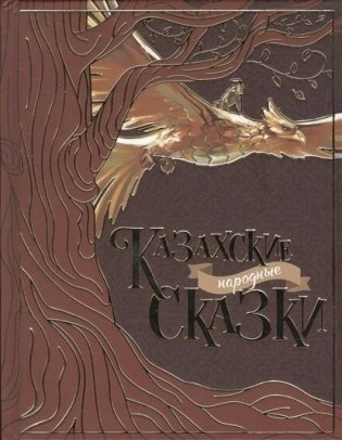 Казахские народные сказки фото книги