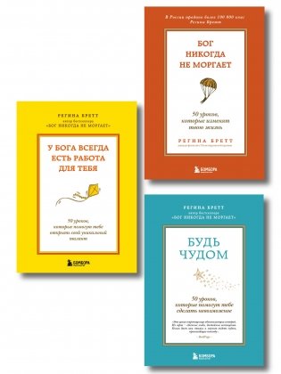 Комплект из 3-х книг Регины Бретт: Бог никогда не моргает, Будь чудом, У Бога всегда есть работа для тебя (ИК) фото книги