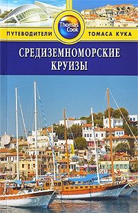 Средиземноморские круизы фото книги