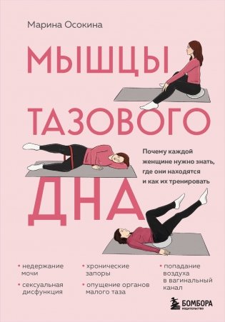 Мышцы тазового дна. Почему каждой женщине нужно знать, где они находятся и как их тренировать фото книги