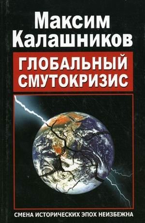 Глобальный Смутокризис фото книги