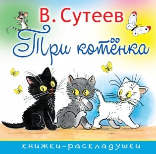 Три котенка фото книги