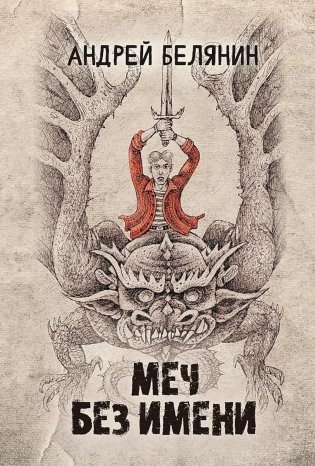Меч Без Имени фото книги