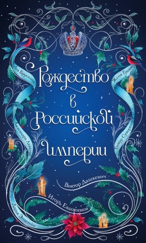Рождество в Российской империи фото книги