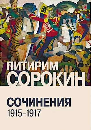Сочинения (1915-1917) фото книги