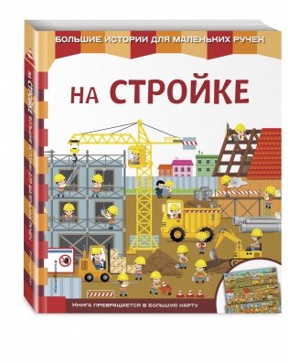 На стройке фото книги 2