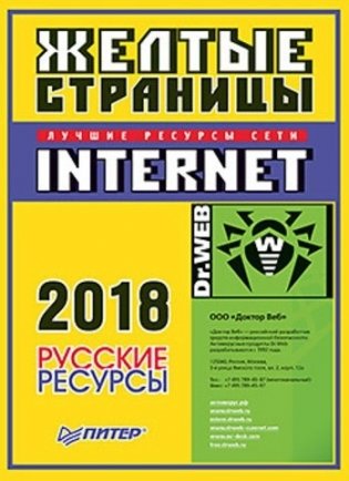 Желтые страницы Internet 2018. Русские ресурсы фото книги