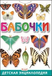 Бабочки. Детская энциклопедия фото книги