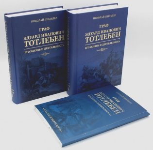 Граф Э.И. Тотлебен. Его жизнь и деятельность. В 2 томах + карты и чертежи фото книги