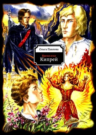 Кипрей фото книги