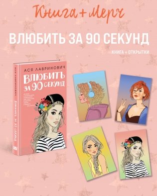 Подарочный комплект: книга Влюбить за 90 секунд+ 4 открытки фото книги