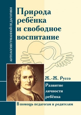 Природа ребенка и свободное воспитание. Развитие личности ребенка фото книги