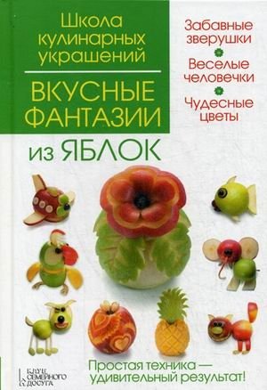 Вкусные фантазии из яблок фото книги
