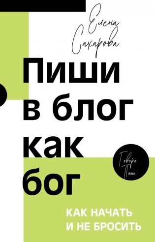 Пиши в блог как бог: как начать и не бросить фото книги