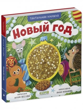 Тактильные книжки. Новый год фото книги 2