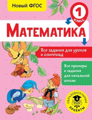 Математика. Все задания для уроков и олимпиад. 1 класс фото книги