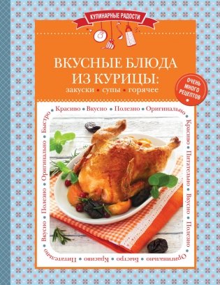 Вкусные блюда из курицы: закуски, супы, горячее фото книги