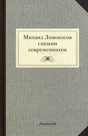 Михаил Ломоносов глазами современников. Документы, письма, записки, статьи, эпитафии и панегирики, надписи фото книги