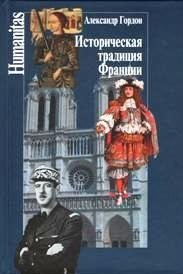 Историческая традиция Франции фото книги