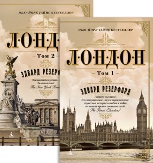 Лондон (2 тома в комплекте) (количество томов: 2) фото книги