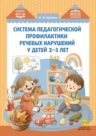 Система педагогической профилактики речевых нарушений у детей 2-3 лет. ФАОП ДО. ФГОС ДО фото книги