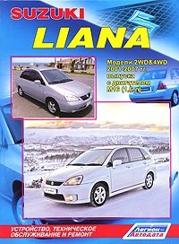 Suzuki Liana. Модели 2001-2007 года выпуска с двигателем М16 (1,6 л). Устройство, техническое обслуживание и ремонт фото книги