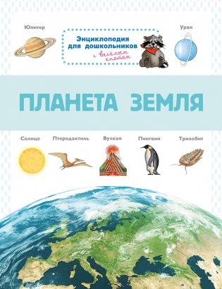 Энциклопедия для дошкольников. Планета Земля фото книги