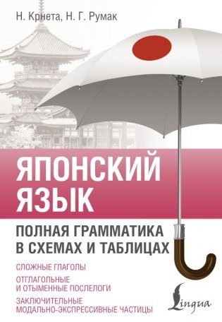 Японский язык. Полная грамматика в схемах и таблицах фото книги